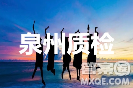 泉州市2020屆普通高中畢業(yè)班單科質(zhì)量檢查語文參考答案