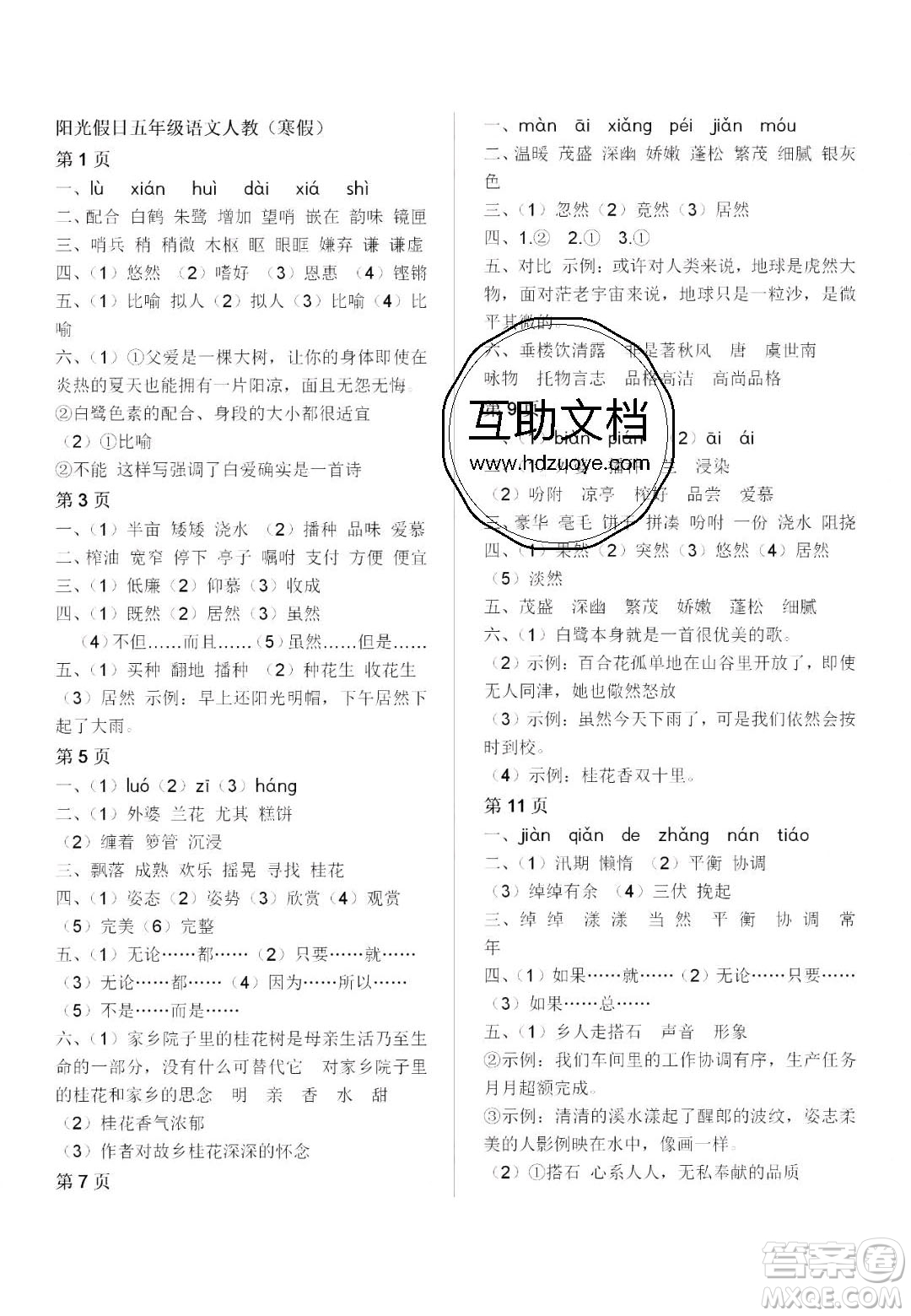 宋春生主編2020陽光假日寒假作業(yè)五年級語文人教版答案