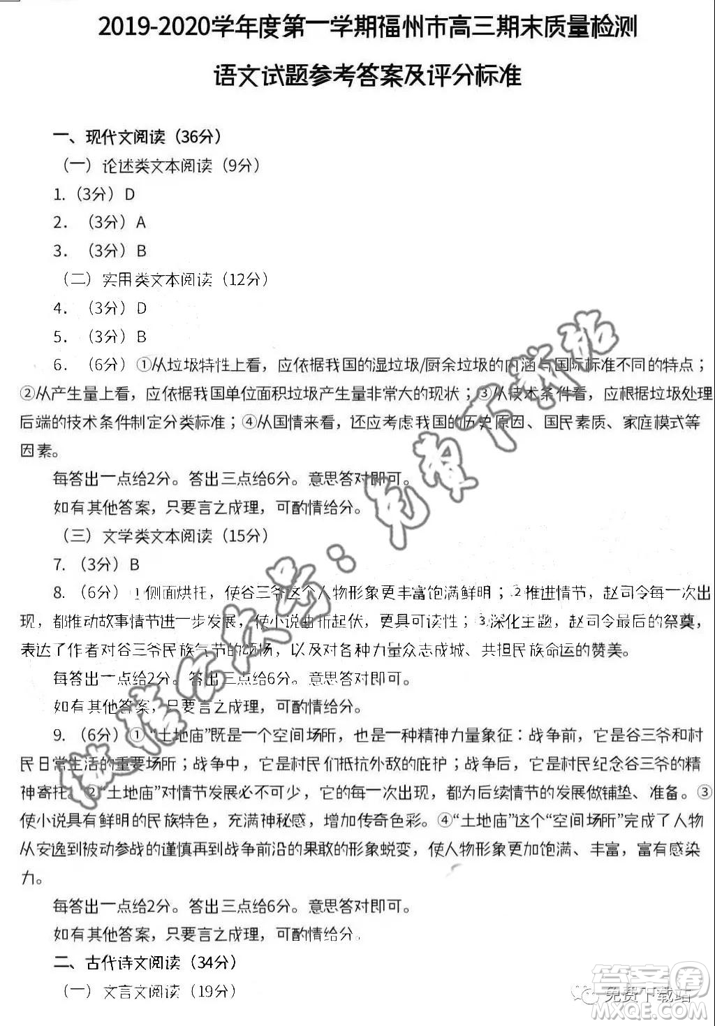 2019-2020學(xué)年度第一學(xué)期福州市高三期末質(zhì)量檢測語文答案