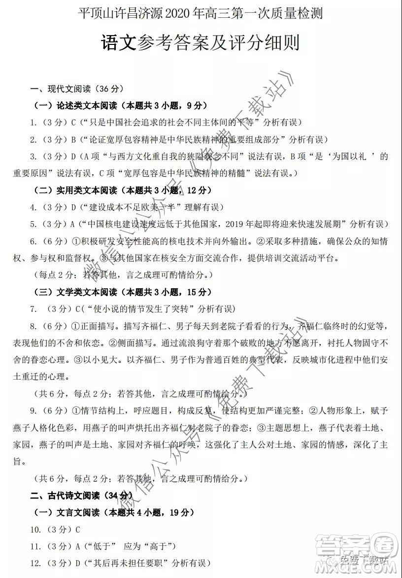 平頂山許昌濟源2020年高三第一次質(zhì)量檢測語文試題及答案