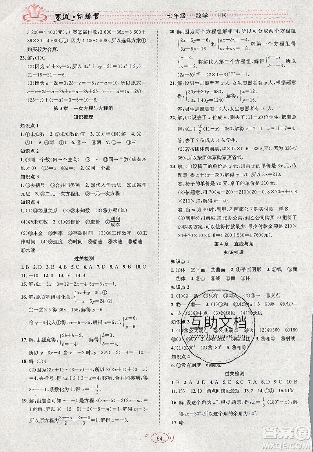 德華書業(yè)2020寒假訓練營學年總復(fù)習七年級數(shù)學滬科版答案