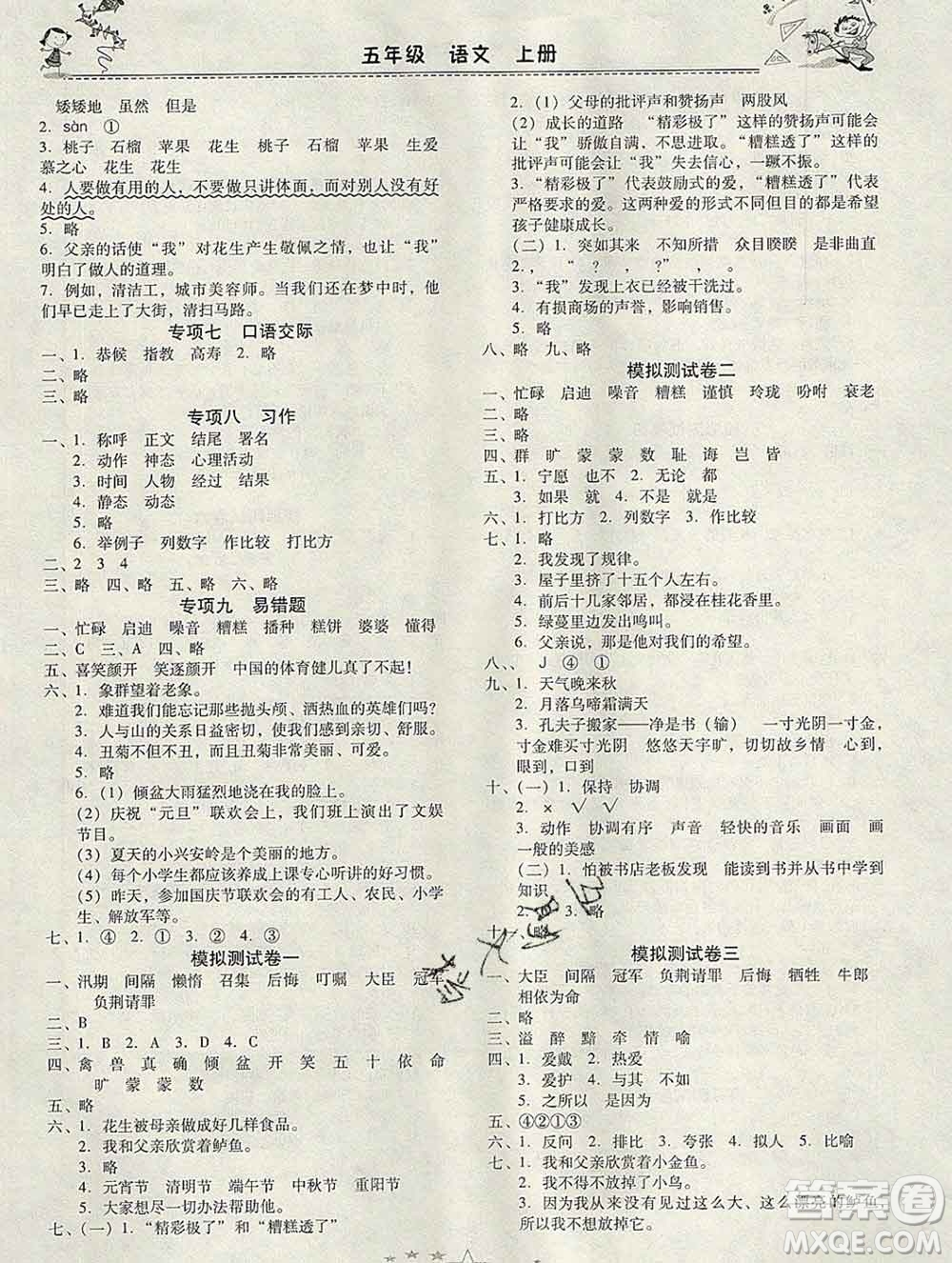 云南美術(shù)出版社2020春一諾書業(yè)寒假作業(yè)快樂假期五年級語文人教版答案