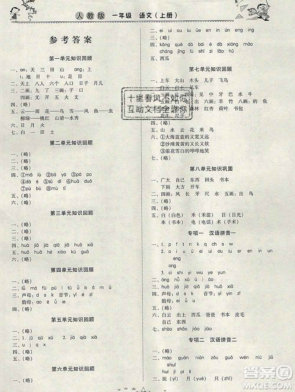 云南美術出版社2020春一諾書業(yè)寒假作業(yè)快樂假期一年級語文人教版答案