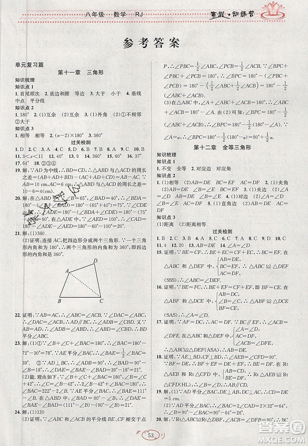 德華書業(yè)2020寒假訓(xùn)練營學(xué)年總復(fù)習(xí)八年級數(shù)學(xué)人教版答案