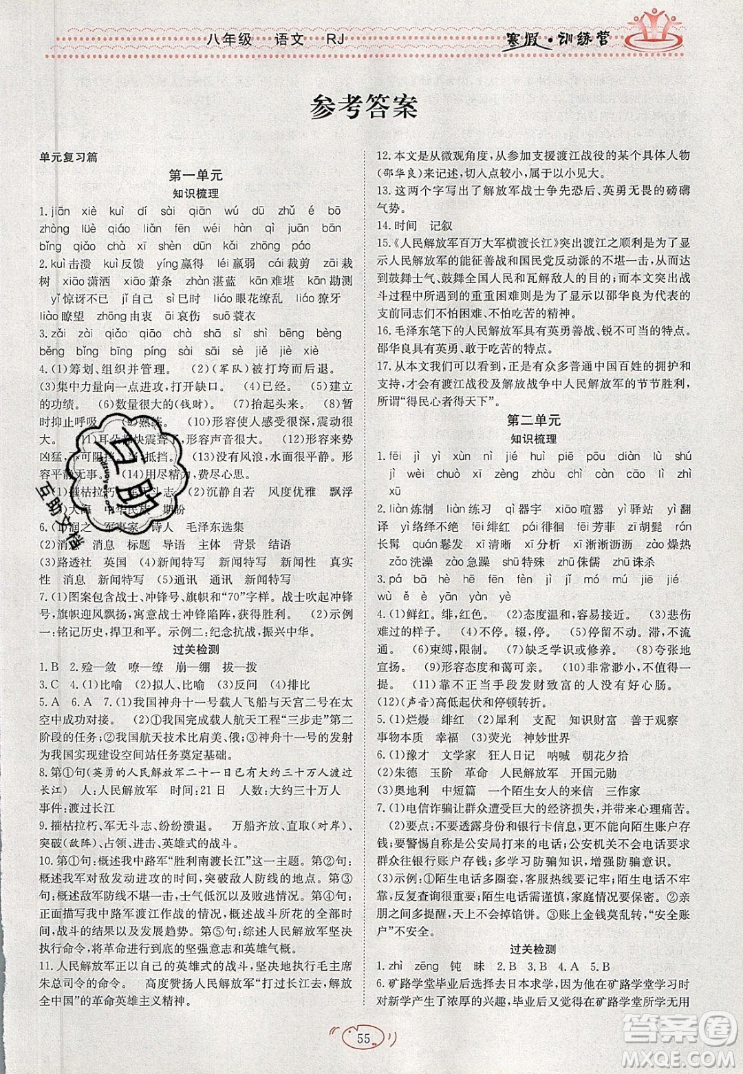 德華書業(yè)2020寒假訓(xùn)練營學(xué)年總復(fù)習(xí)八年級語文人教版答案