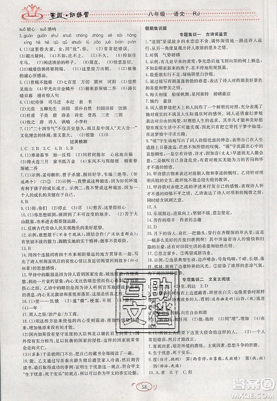 德華書業(yè)2020寒假訓(xùn)練營學(xué)年總復(fù)習(xí)八年級語文人教版答案