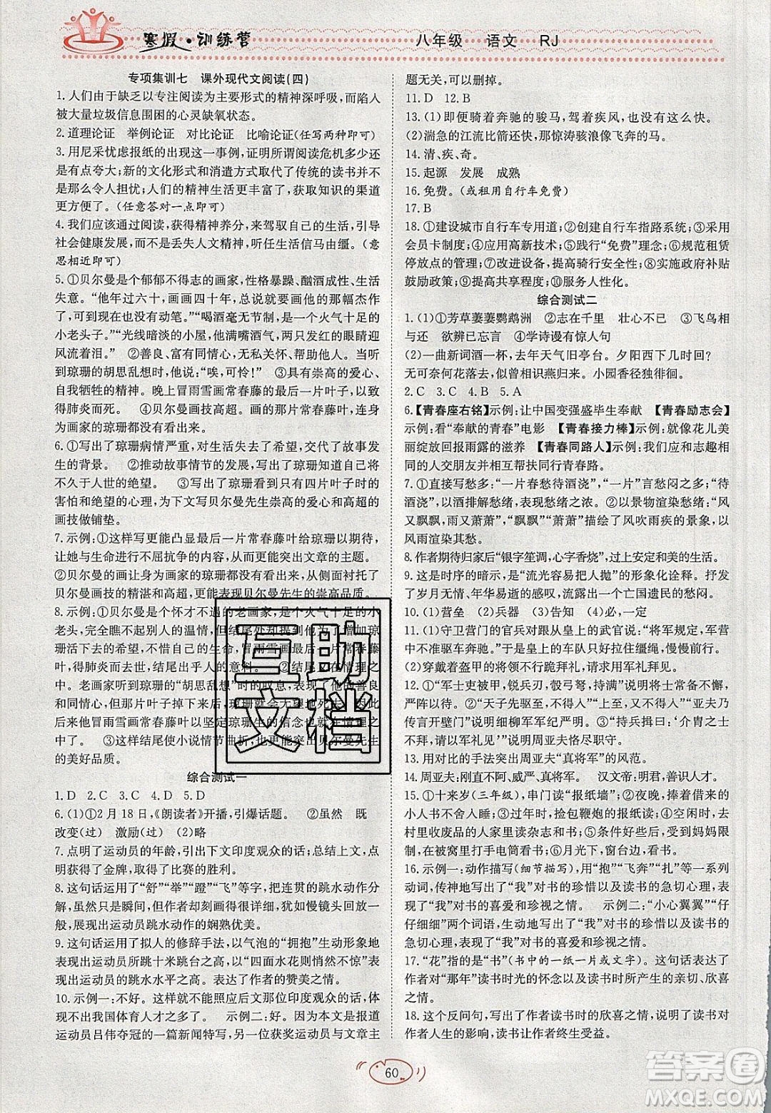 德華書業(yè)2020寒假訓(xùn)練營學(xué)年總復(fù)習(xí)八年級語文人教版答案
