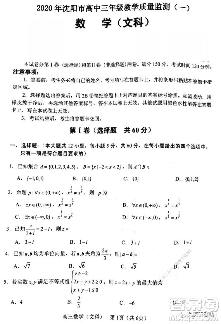 2020年沈陽市高中三年級教學質(zhì)量檢測一文數(shù)試題及答案