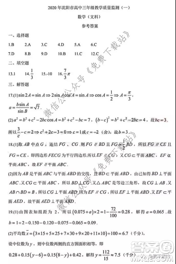 2020年沈陽市高中三年級教學質(zhì)量檢測一文數(shù)試題及答案