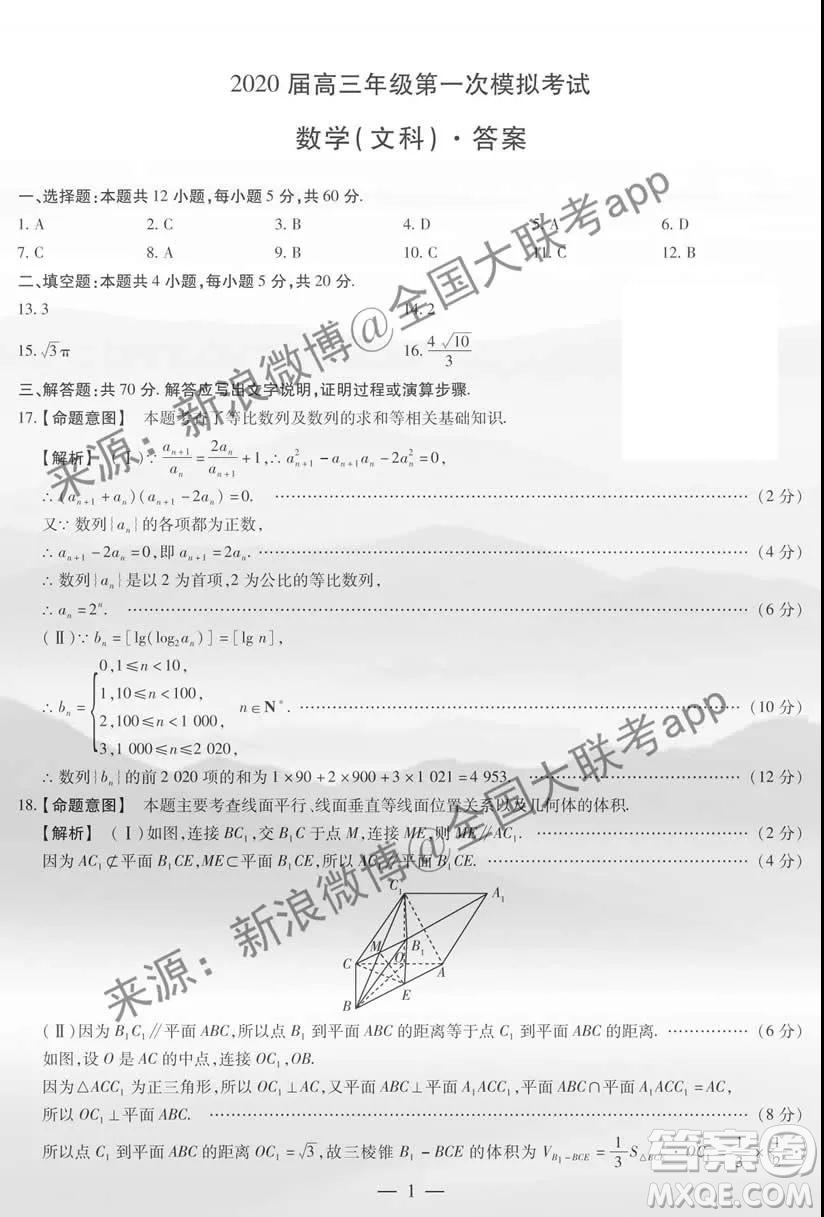 安陽(yáng)市2020屆高三年級(jí)第一次模擬考試文科數(shù)學(xué)答案
