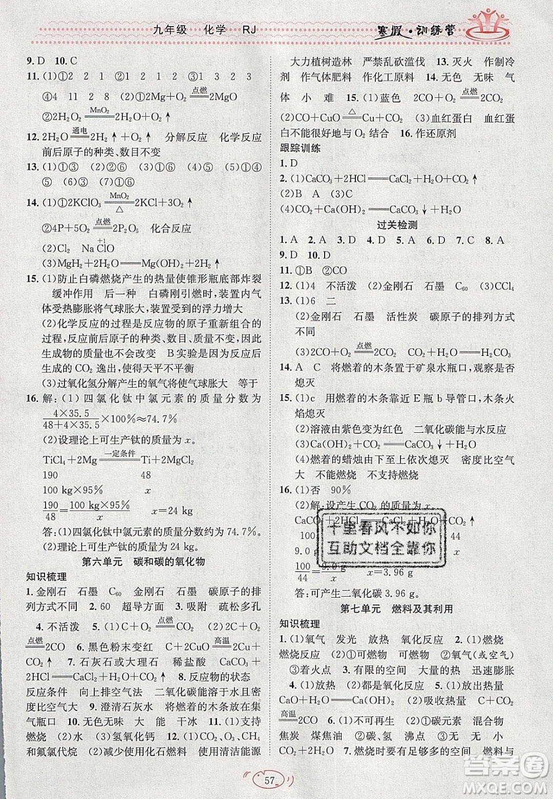 德華書業(yè)2020寒假訓練營學年總復習九年級化學人教版答案