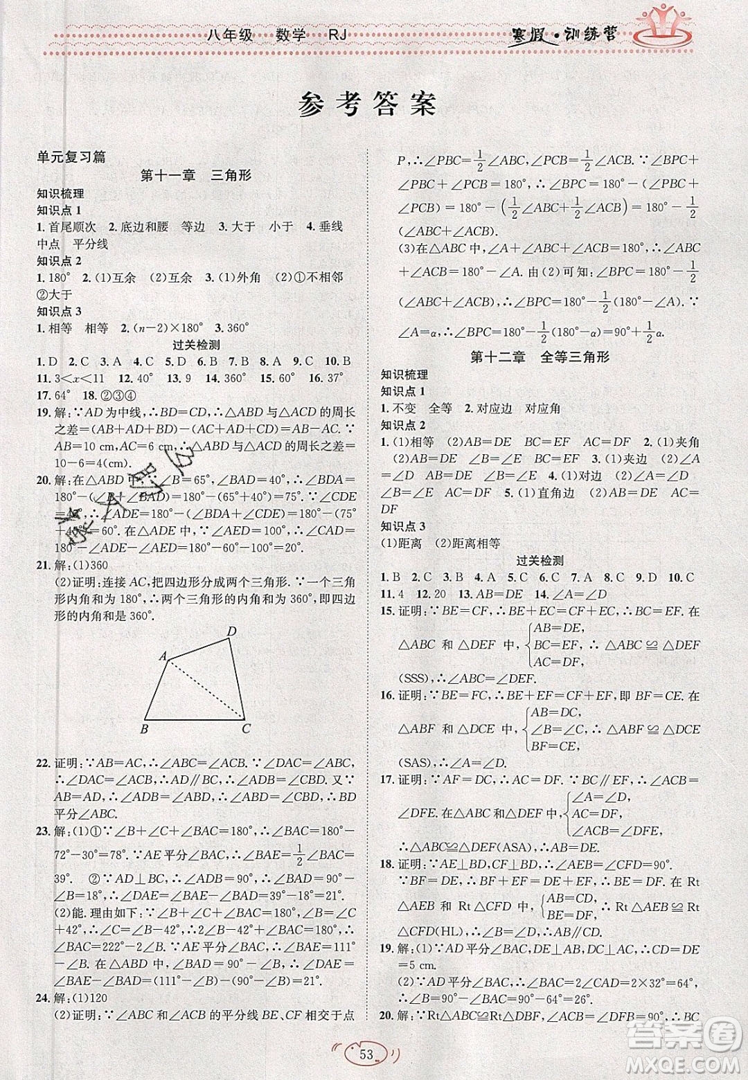 德華書業(yè)2020寒假訓(xùn)練營學(xué)年總復(fù)習(xí)九年級(jí)數(shù)學(xué)人教版答案