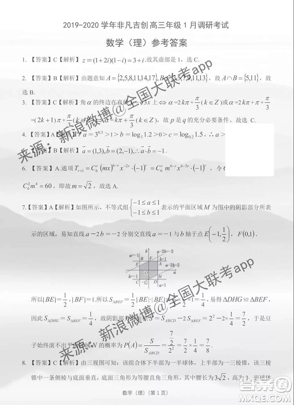 2019-2020學(xué)年非凡吉?jiǎng)?chuàng)高三年級(jí)1月調(diào)研考試?yán)砜茢?shù)學(xué)答案