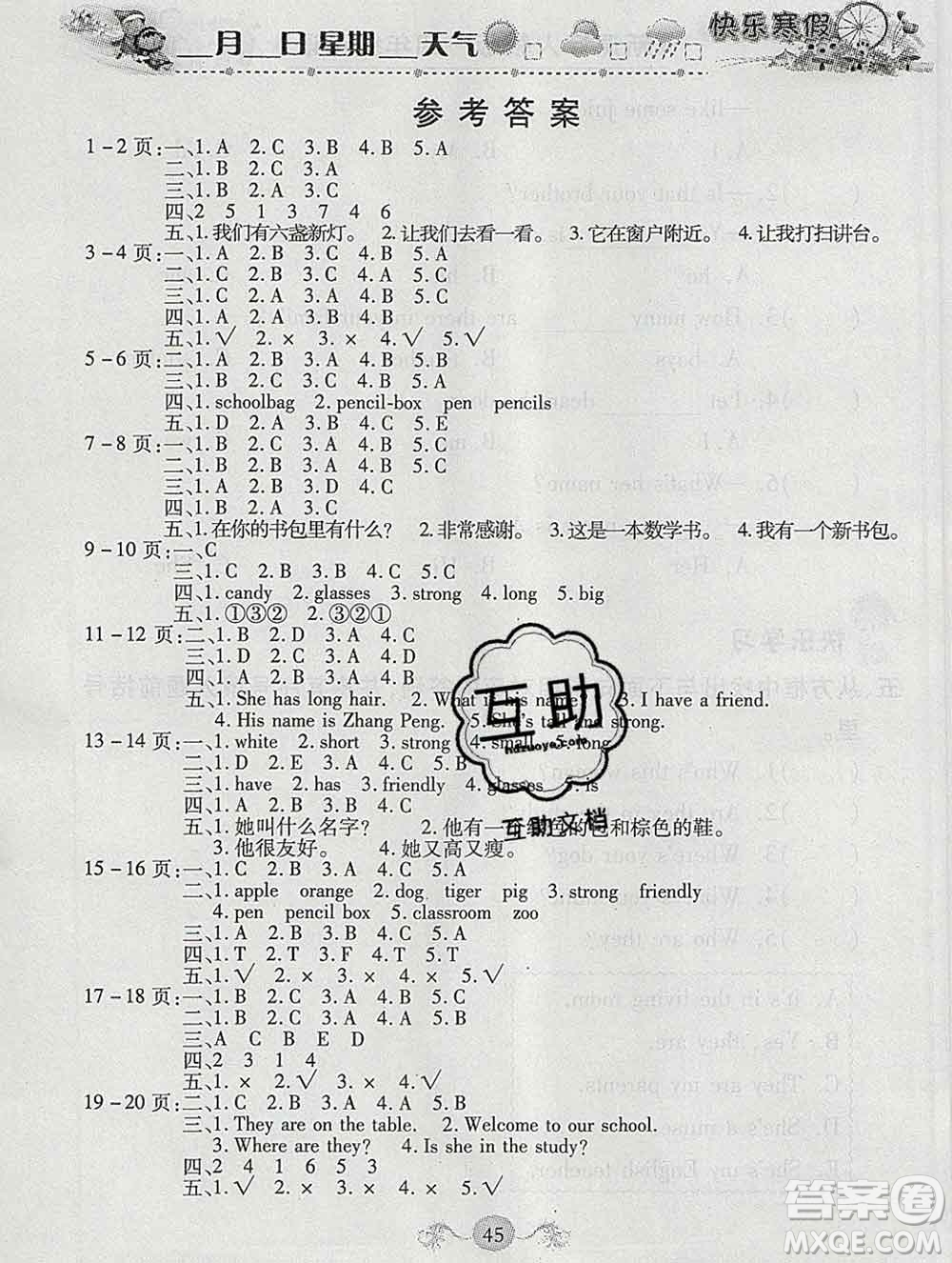 榮恒教育2020春寒假作業(yè)假期快樂練四年級英語人教版答案