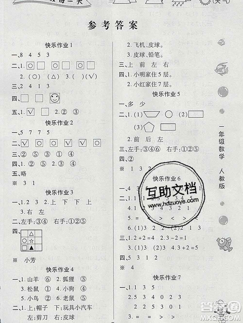 榮恒教育2020春寒假作業(yè)假期快樂(lè)練一年級(jí)數(shù)學(xué)人教版答案