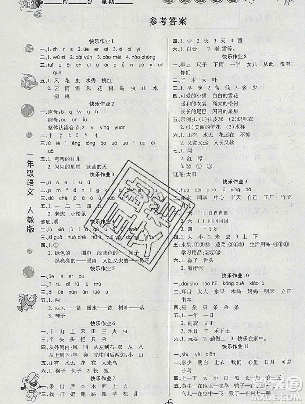 榮恒教育2020春寒假作業(yè)假期快樂(lè)練一年級(jí)語(yǔ)文人教版答案