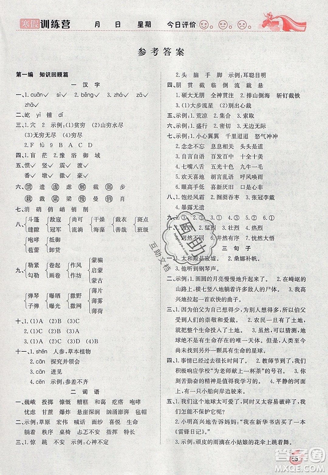 合肥工業(yè)大學(xué)出版社2020寒假訓(xùn)練營(yíng)學(xué)年總復(fù)習(xí)六年級(jí)語(yǔ)文人教版答案