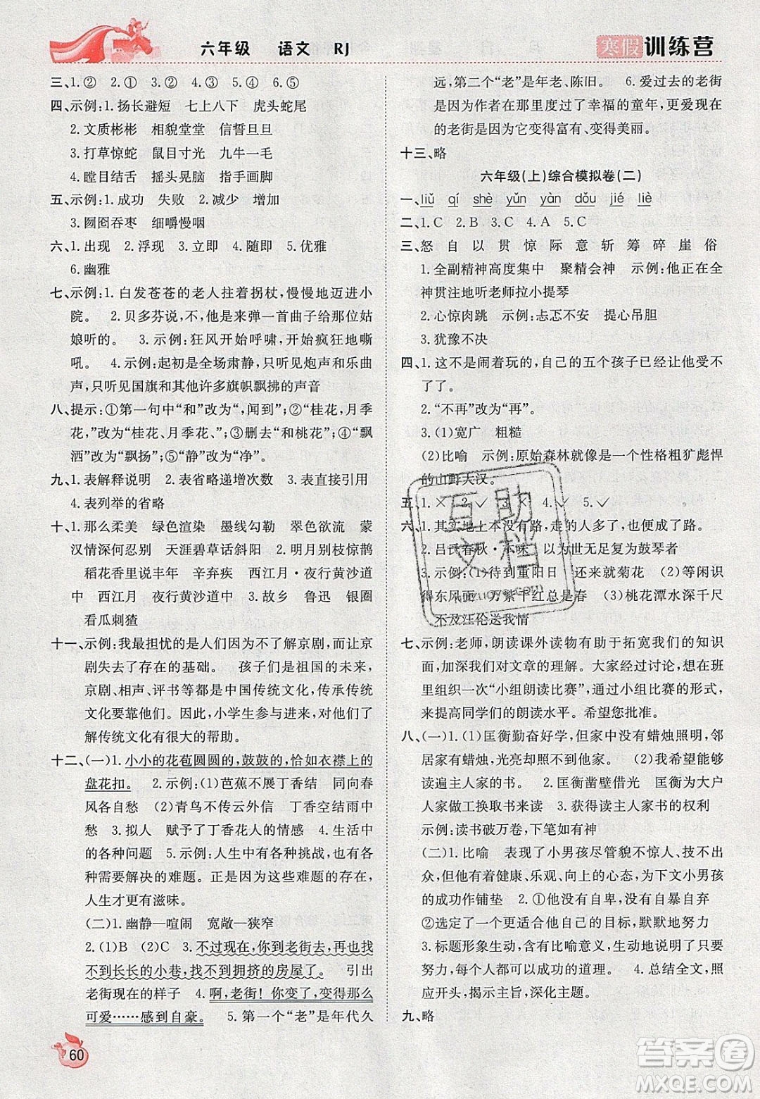 合肥工業(yè)大學(xué)出版社2020寒假訓(xùn)練營(yíng)學(xué)年總復(fù)習(xí)六年級(jí)語(yǔ)文人教版答案
