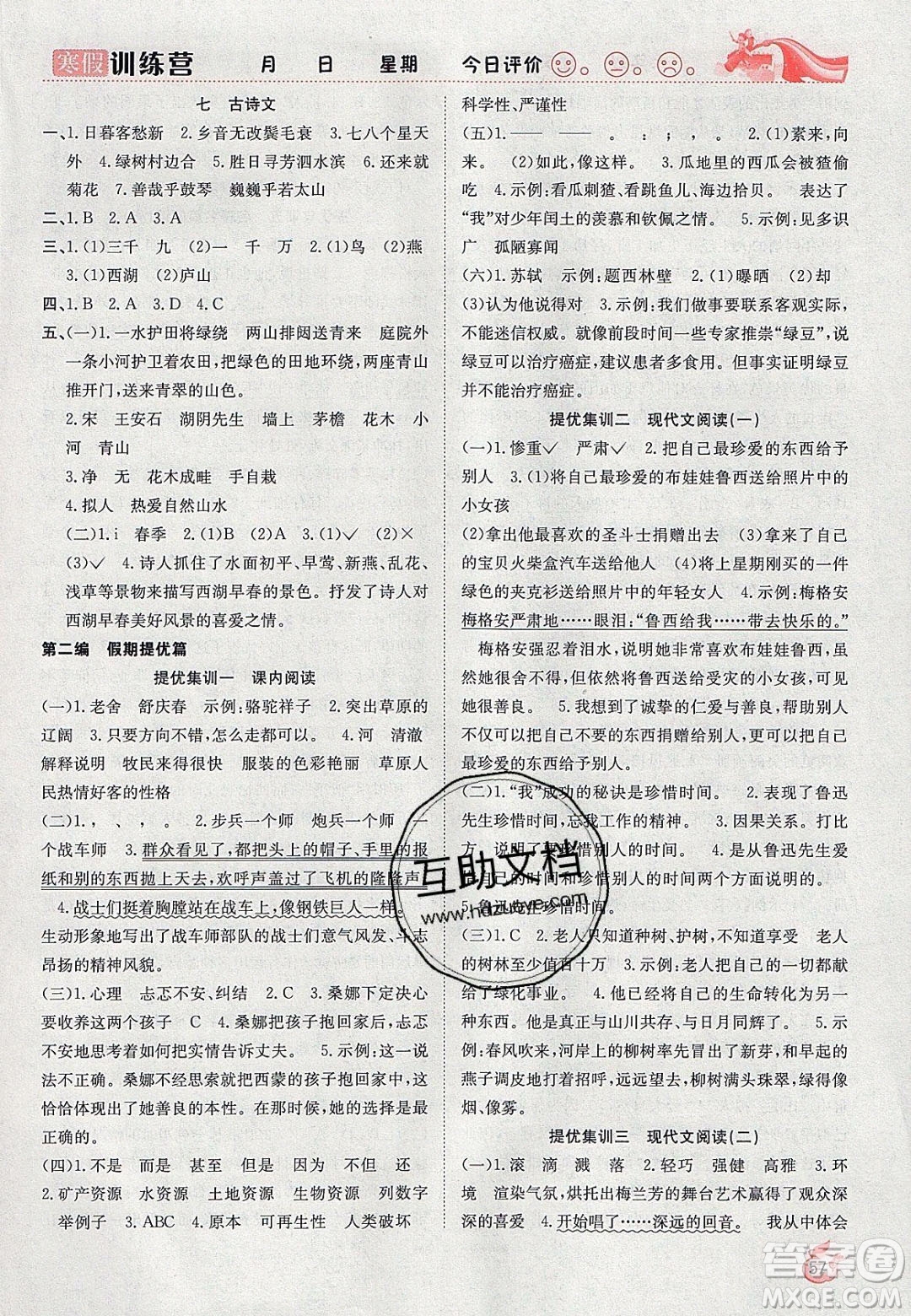 合肥工業(yè)大學(xué)出版社2020寒假訓(xùn)練營(yíng)學(xué)年總復(fù)習(xí)六年級(jí)語(yǔ)文人教版答案