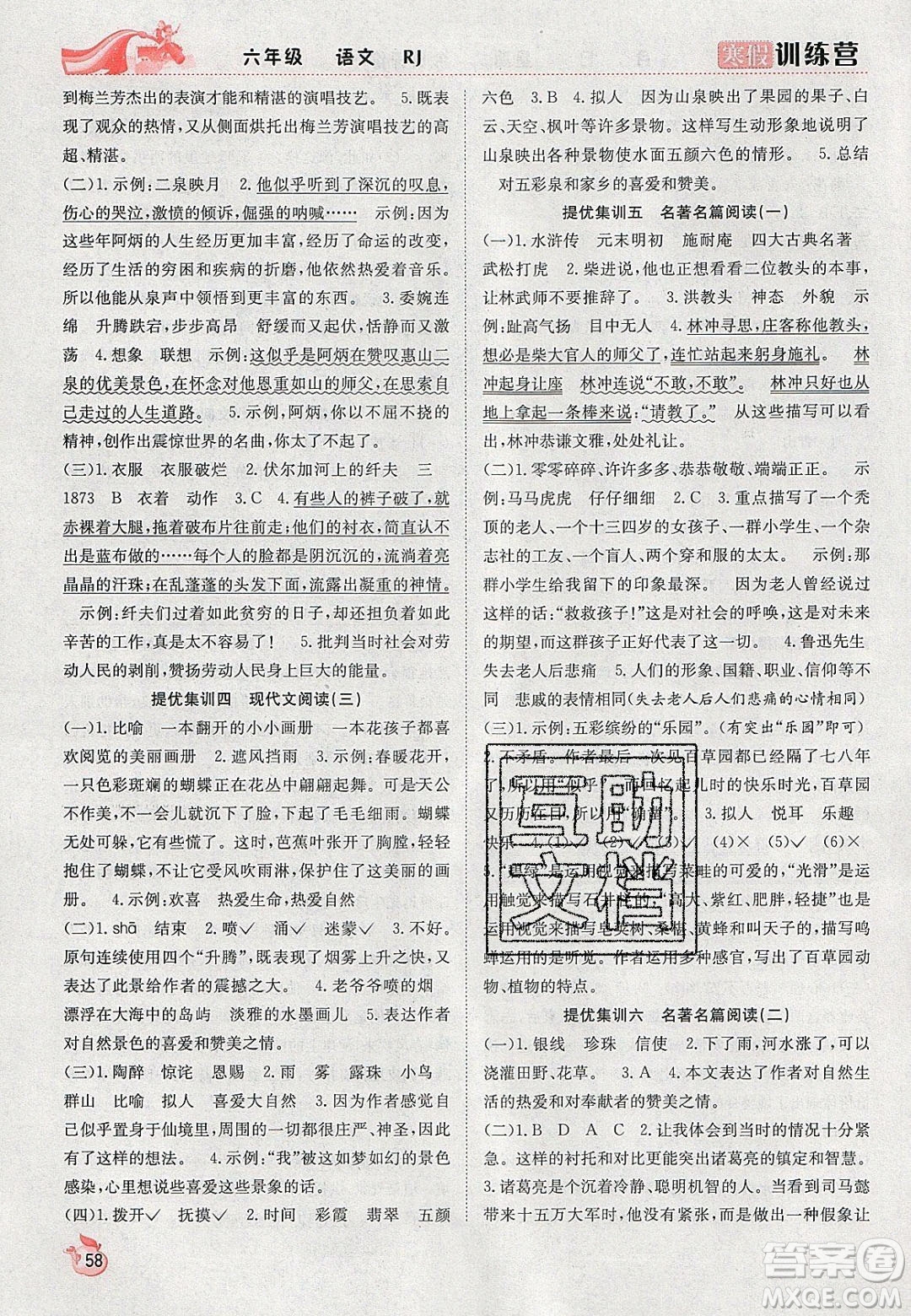 合肥工業(yè)大學(xué)出版社2020寒假訓(xùn)練營(yíng)學(xué)年總復(fù)習(xí)六年級(jí)語(yǔ)文人教版答案