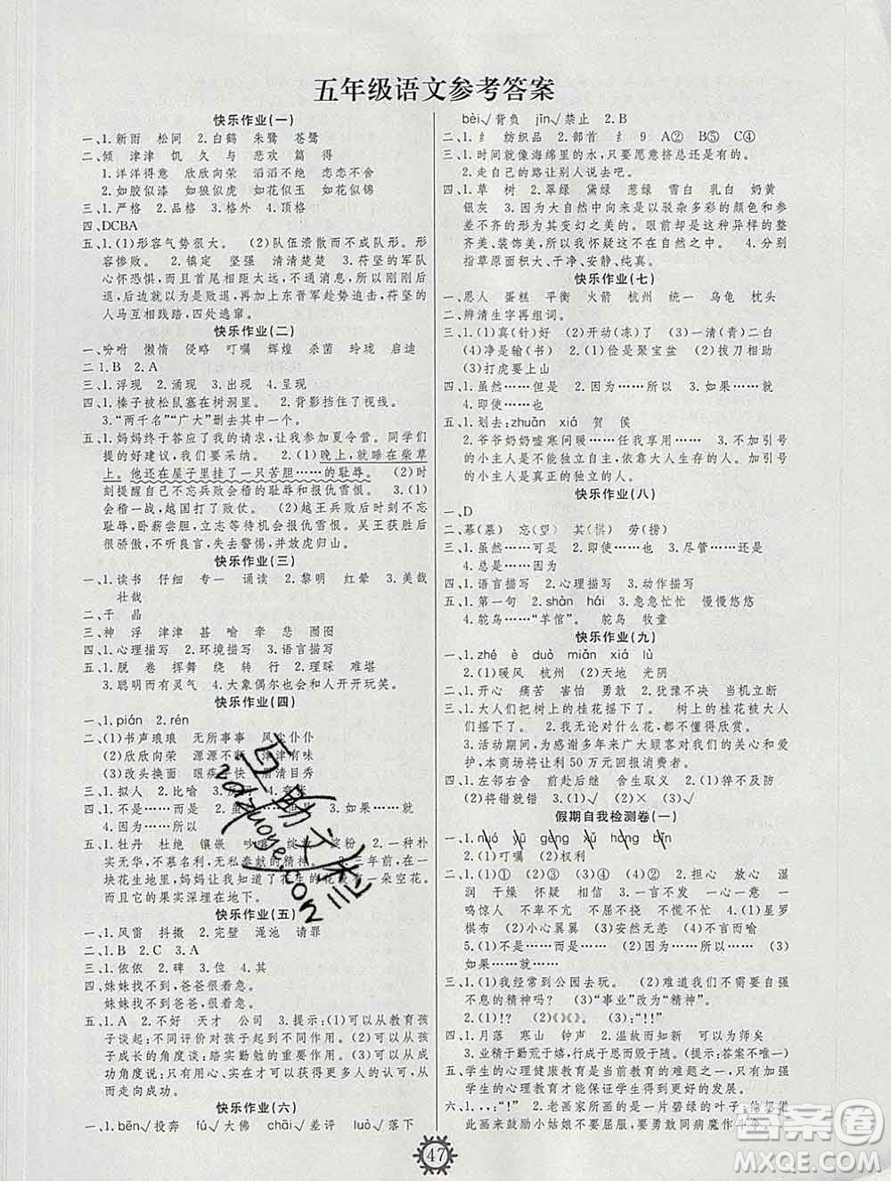 2020年智多星創(chuàng)新達(dá)標(biāo)快樂寒假五年級語文人教版答案