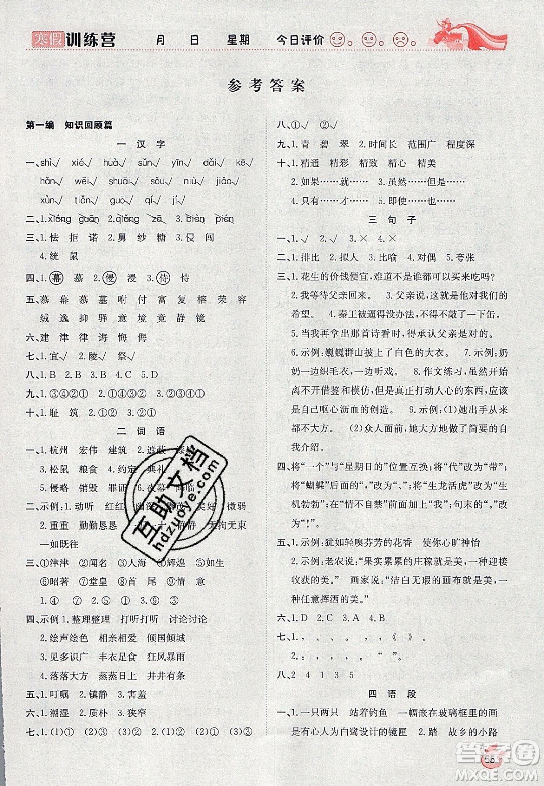 德華書業(yè)2020寒假訓(xùn)練營學(xué)年總復(fù)習(xí)五年級語文人教版答案