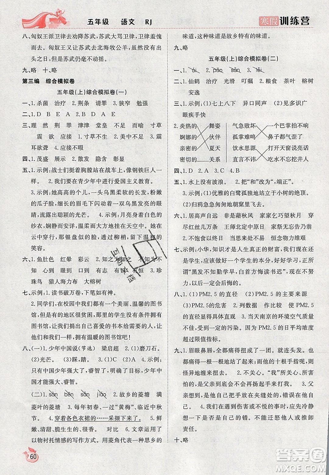 德華書業(yè)2020寒假訓(xùn)練營學(xué)年總復(fù)習(xí)五年級語文人教版答案