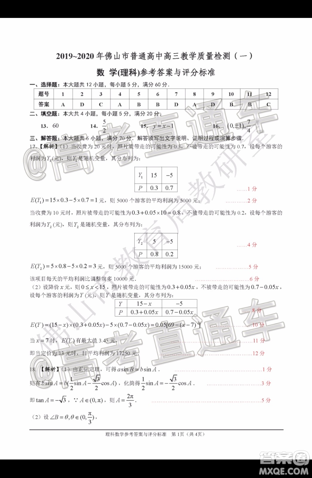 2019-2020學(xué)年佛山市普通高中高三教學(xué)質(zhì)量檢測一理科數(shù)學(xué)試題及答案