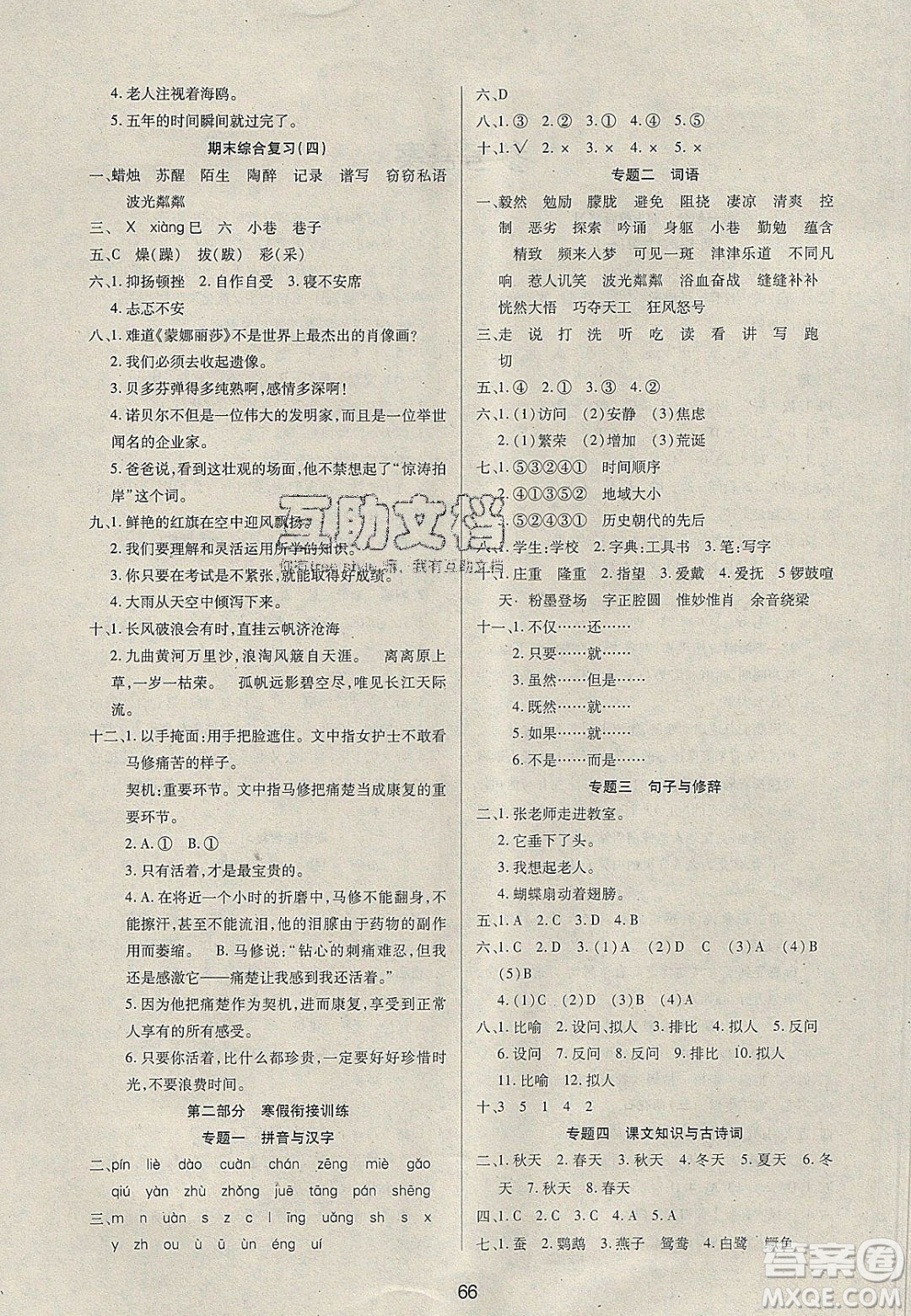 2020年快樂(lè)假期銜接優(yōu)化訓(xùn)練寒假六年級(jí)語(yǔ)文人教版答案