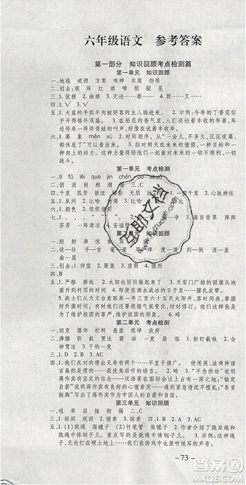 2020年智趣寒假溫故知新六年級(jí)語文人教版答案