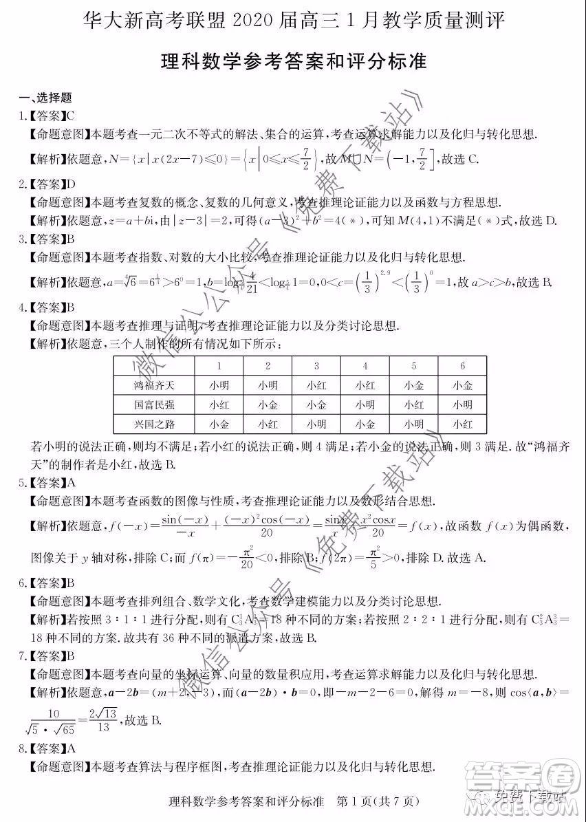 華大新高考聯(lián)盟2020屆高三1月教學(xué)質(zhì)量測評理科數(shù)學(xué)試題及答案