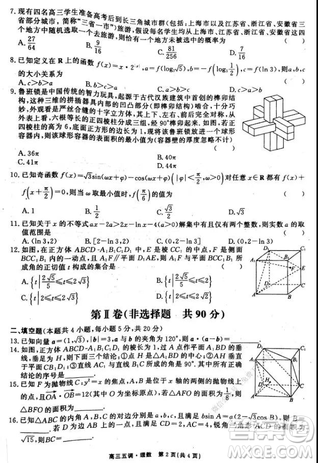衡水中學2020屆高三上學期第五次調研考試理科數(shù)學試題及答案