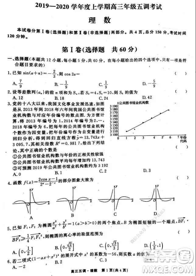 衡水中學2020屆高三上學期第五次調研考試理科數(shù)學試題及答案