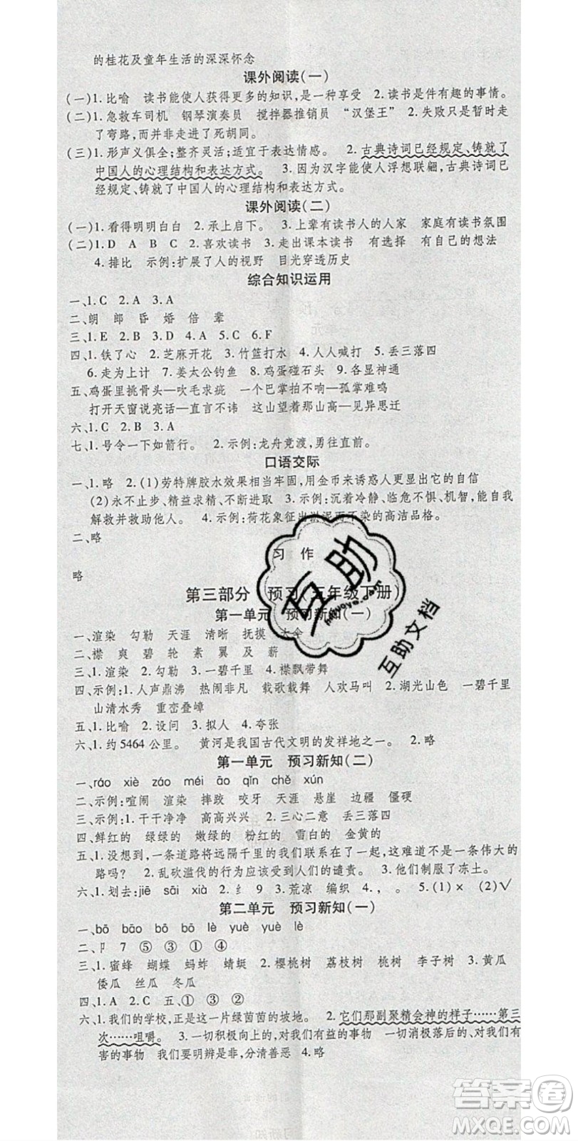 2020年智趣寒假溫故知新五年級(jí)語(yǔ)文人教版答案