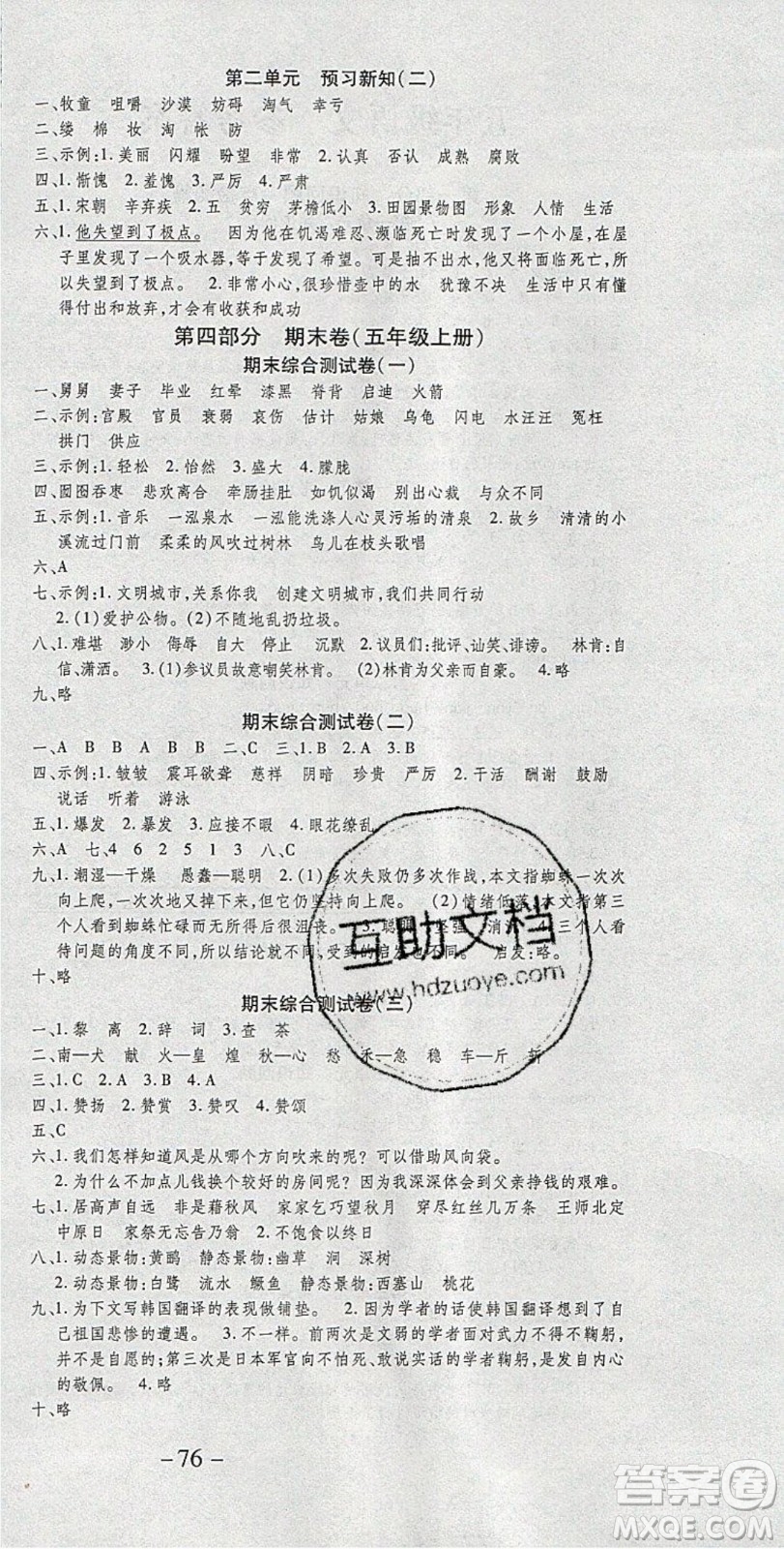 2020年智趣寒假溫故知新五年級(jí)語(yǔ)文人教版答案
