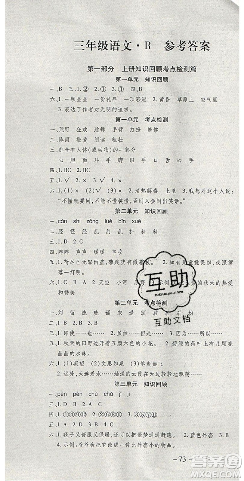 2020年智趣寒假溫故知新三年級(jí)語(yǔ)文人教版答案