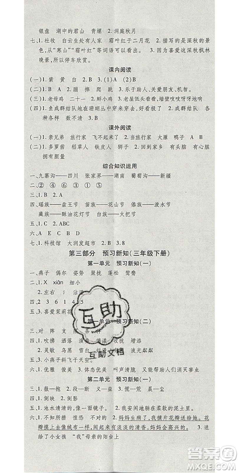 2020年智趣寒假溫故知新三年級(jí)語(yǔ)文人教版答案