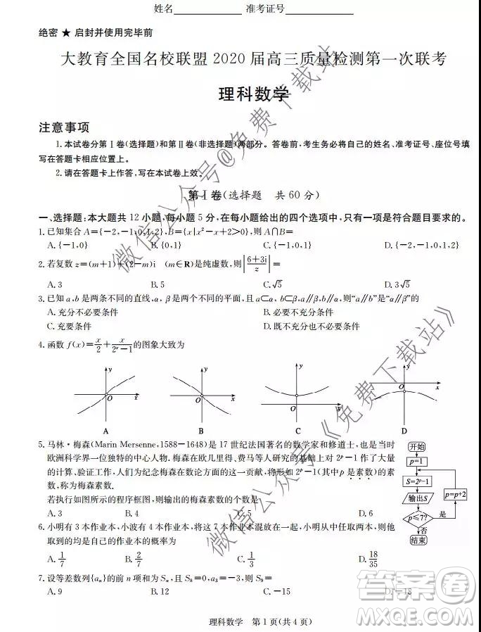 大教育全國名校聯(lián)盟2020屆高三質(zhì)量檢測第一次聯(lián)考理科數(shù)學(xué)試題及答案
