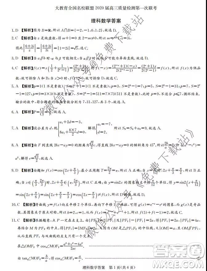 大教育全國名校聯(lián)盟2020屆高三質(zhì)量檢測第一次聯(lián)考理科數(shù)學(xué)試題及答案