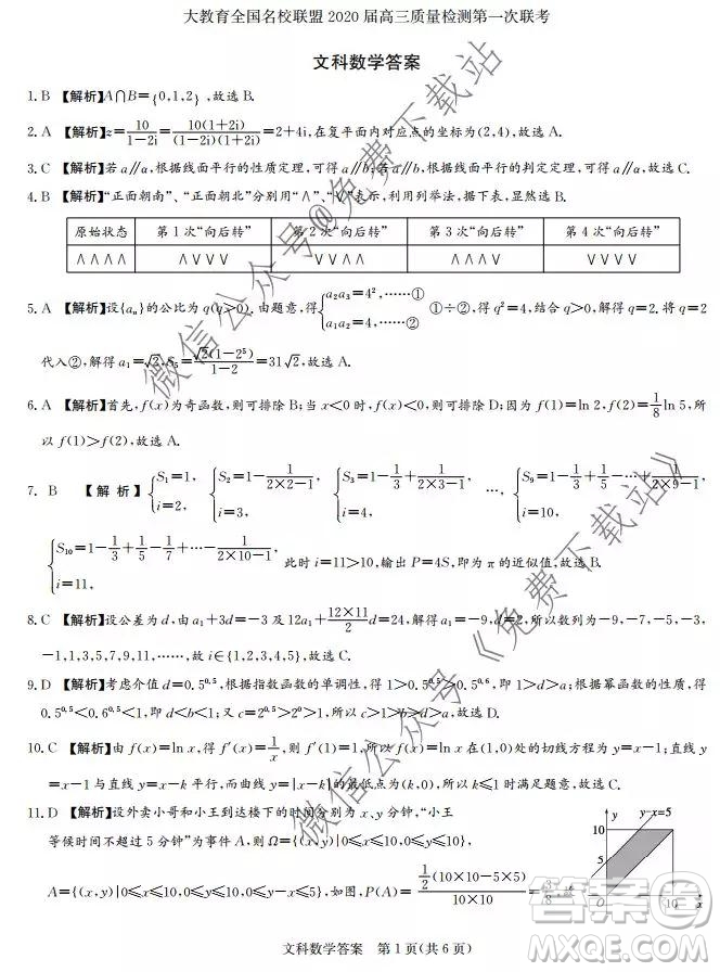 大教育全國名校聯(lián)盟2020屆高三質量檢測第一次聯(lián)考文科數(shù)學試題及答案