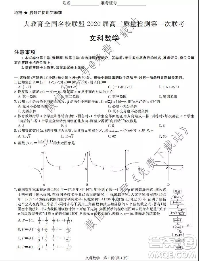 大教育全國名校聯(lián)盟2020屆高三質量檢測第一次聯(lián)考文科數(shù)學試題及答案