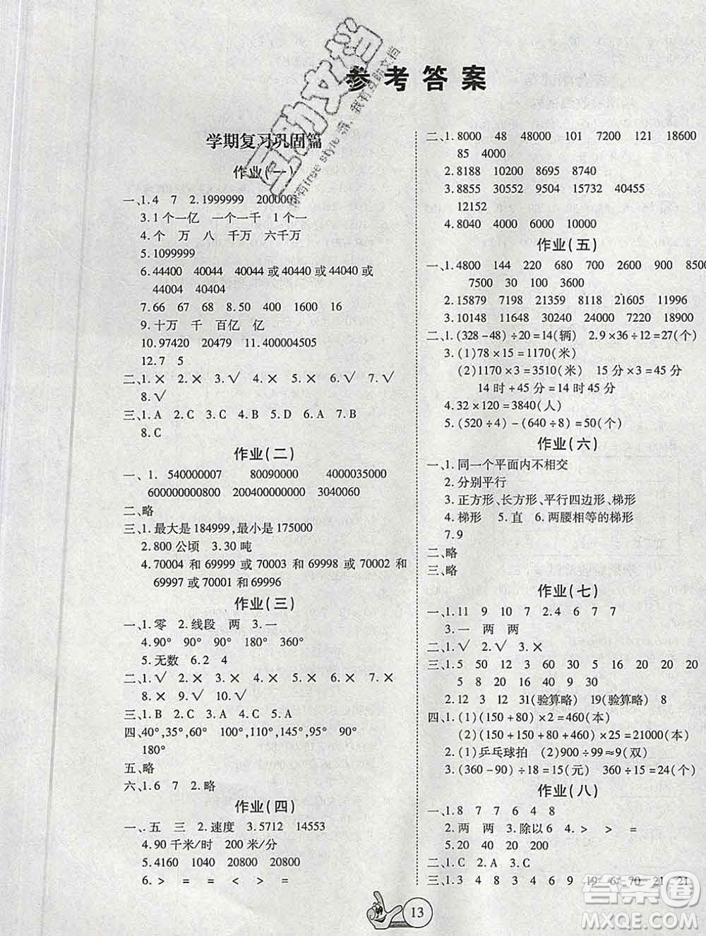 吉林教育出版社2020新版全優(yōu)假期派寒假四年級數(shù)學人教版答案