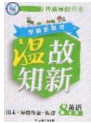 2020年智趣寒假溫故知新八年級(jí)英語人教版答案