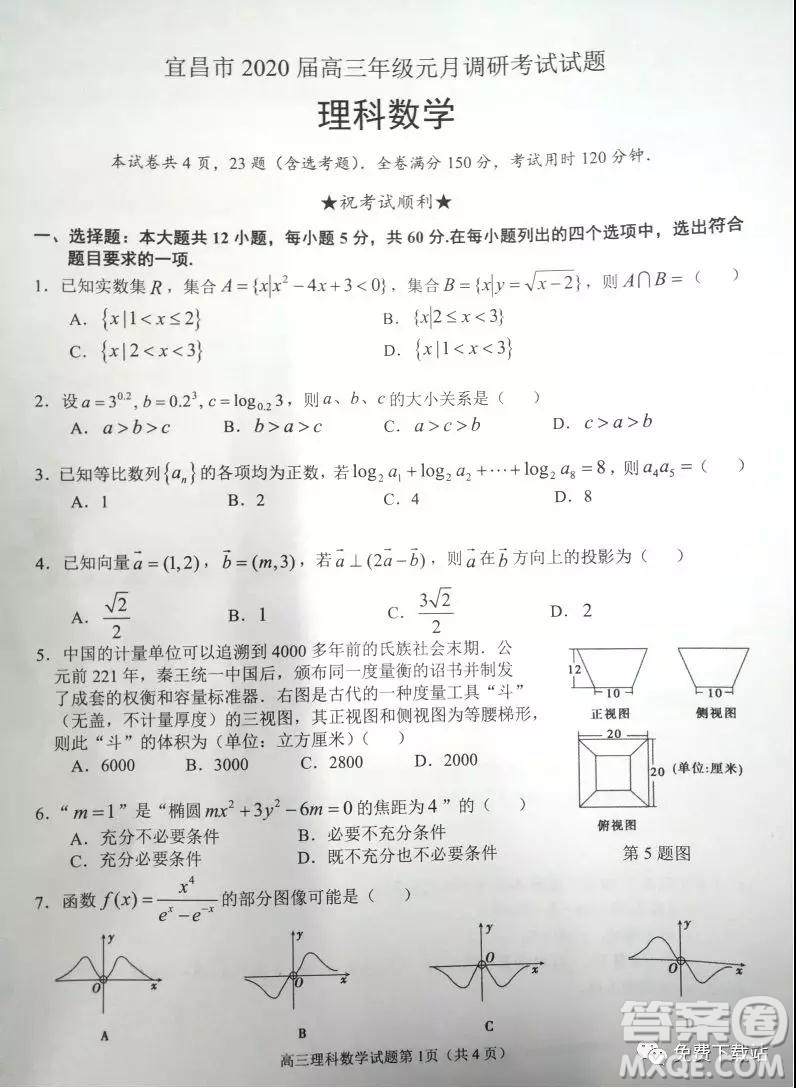 宜昌市2020屆高三年級元月調(diào)研考試?yán)砜茢?shù)學(xué)試題及答案