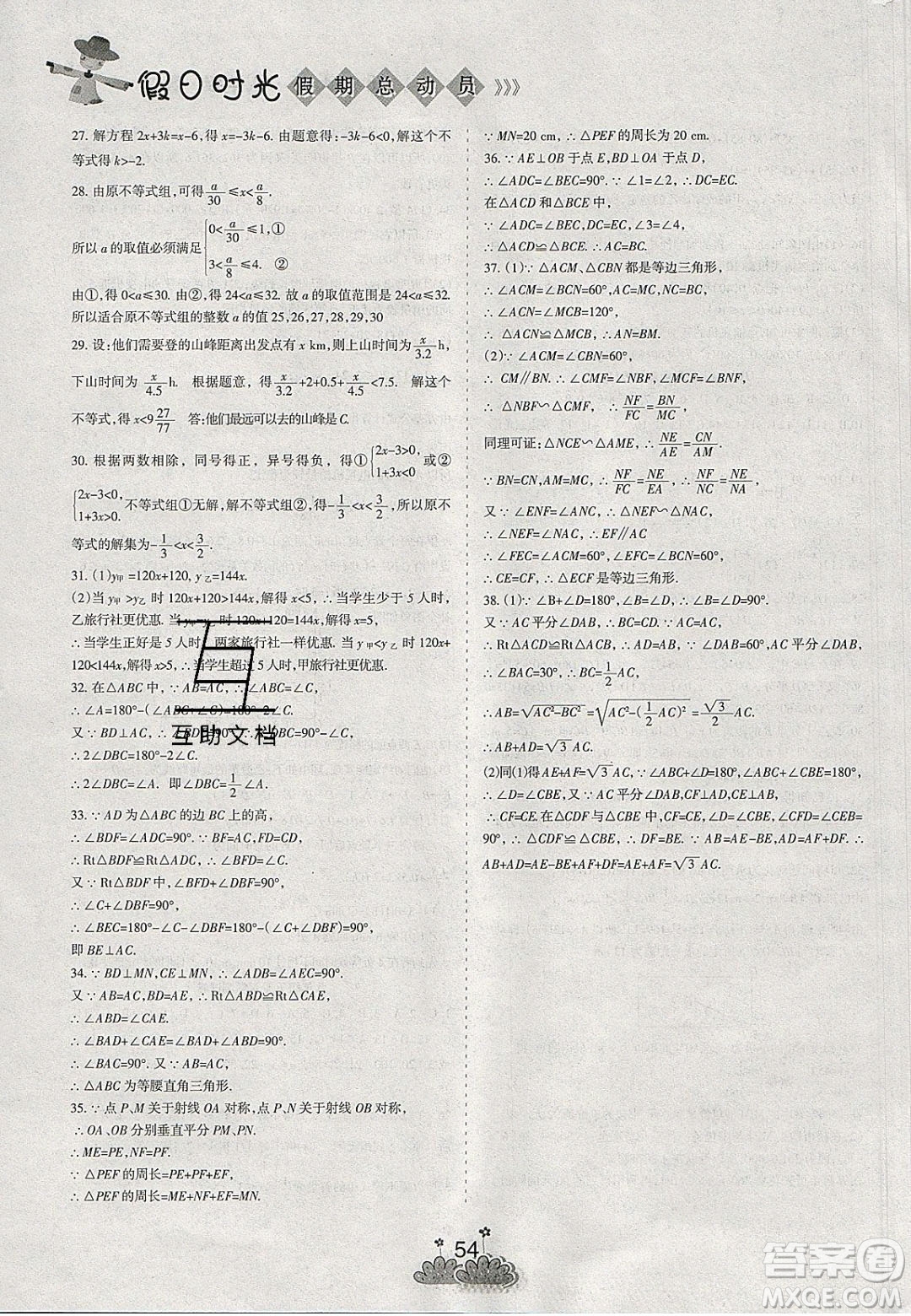 陽(yáng)光出版社2020假日時(shí)光假期總動(dòng)員寒假八年級(jí)數(shù)學(xué)北師大版答案