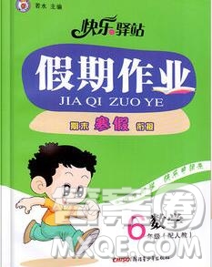 2020年快樂(lè)驛站假期作業(yè)期末寒假銜接六年級(jí)數(shù)學(xué)人教版答案