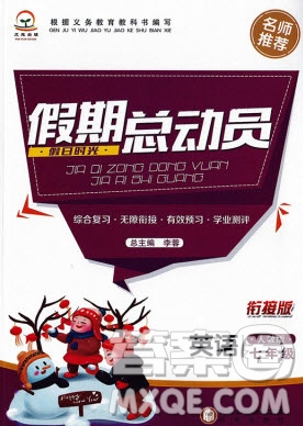 陽光出版社2020假日時(shí)光假期總動(dòng)員寒假七年級(jí)英語人教版答案