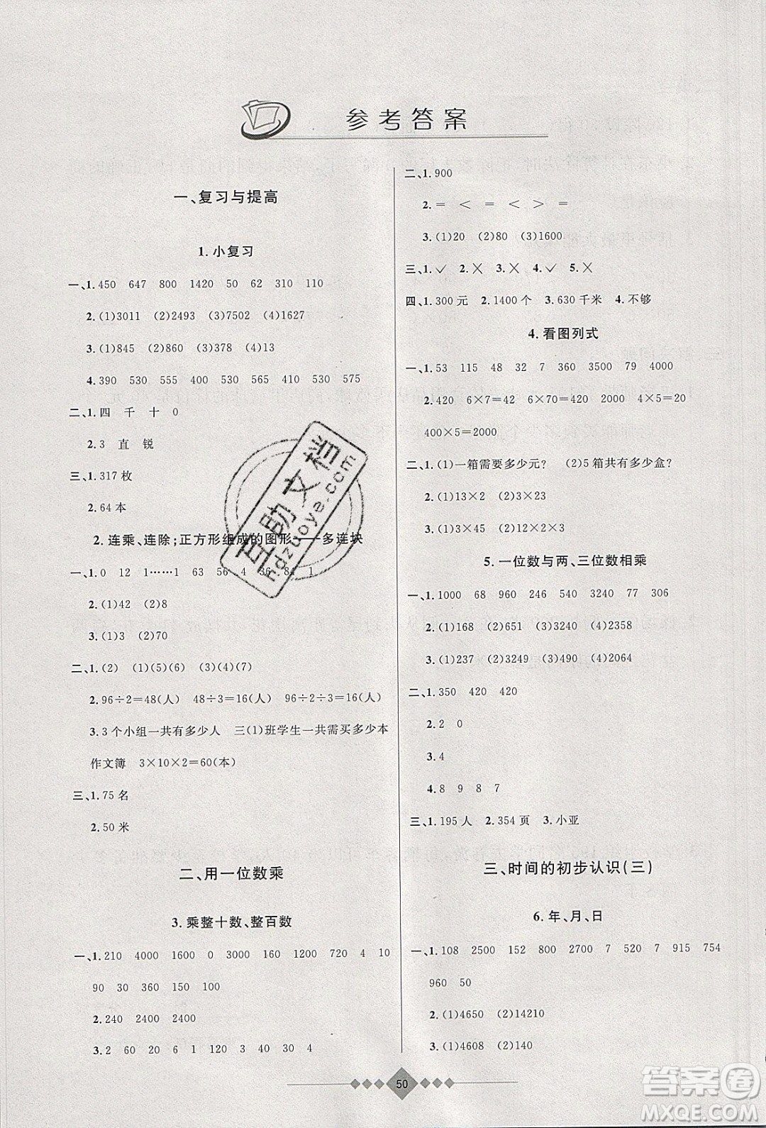 安徽人民出版社2020年贏在寒假3年級(jí)數(shù)學(xué)參考答案