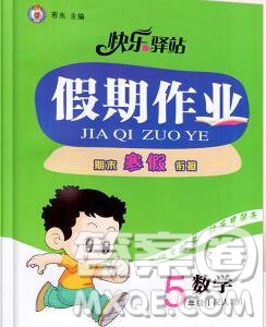 2020年快樂驛站假期作業(yè)期末寒假銜接五年級數(shù)學人教版答案