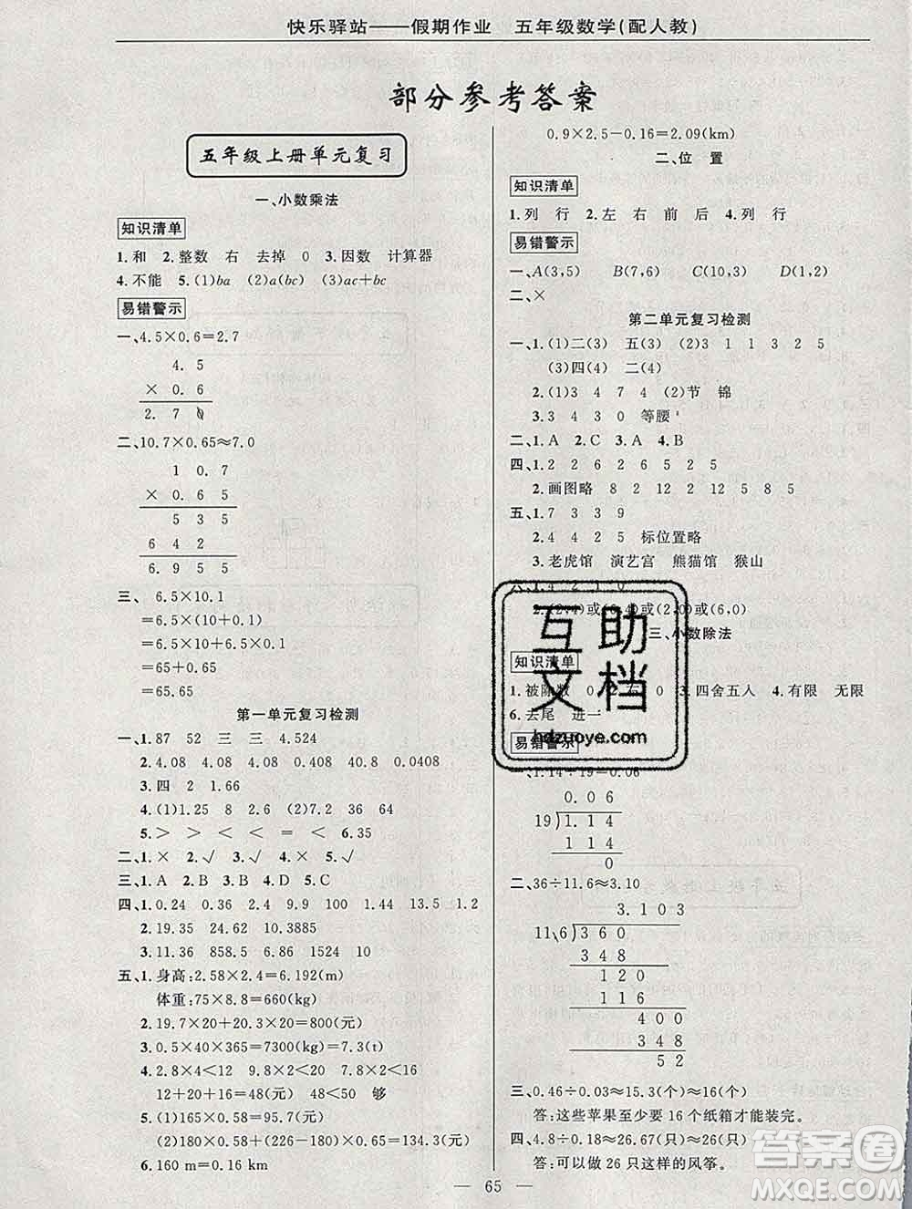 2020年快樂驛站假期作業(yè)期末寒假銜接五年級數(shù)學人教版答案